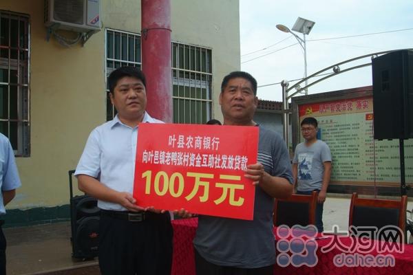 叶县农商银行向老鸭张村资金互助社发放贷款100万元